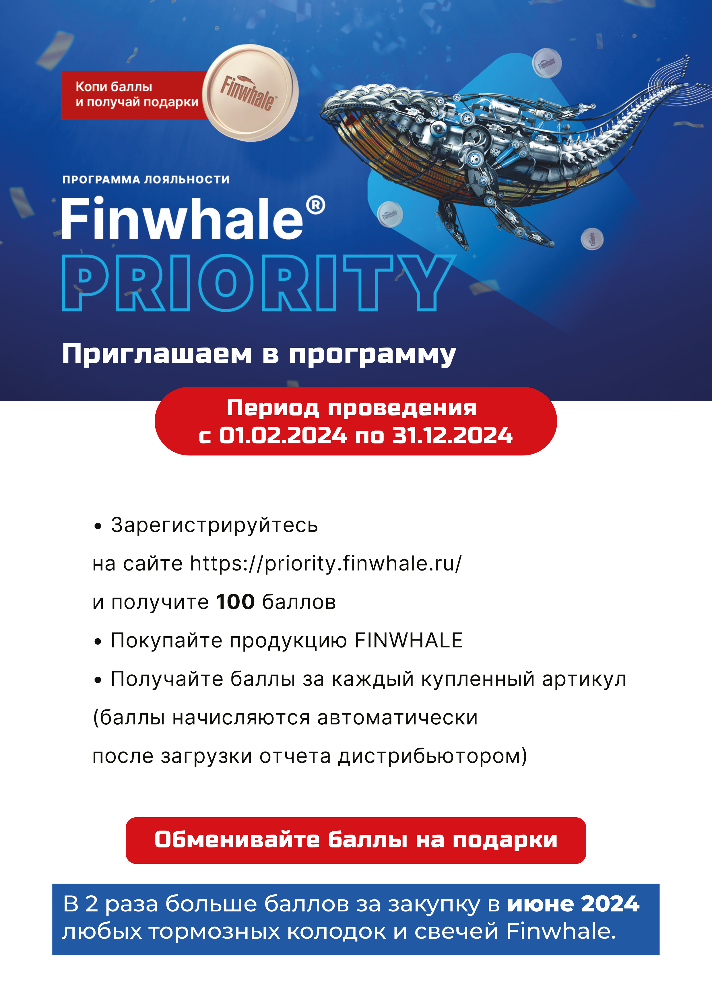 FINWHALE тормозные колодки и свечи в июне