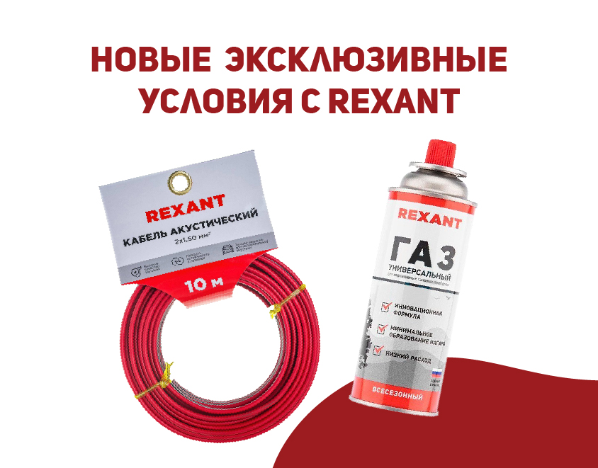 REXANT по новой цене!