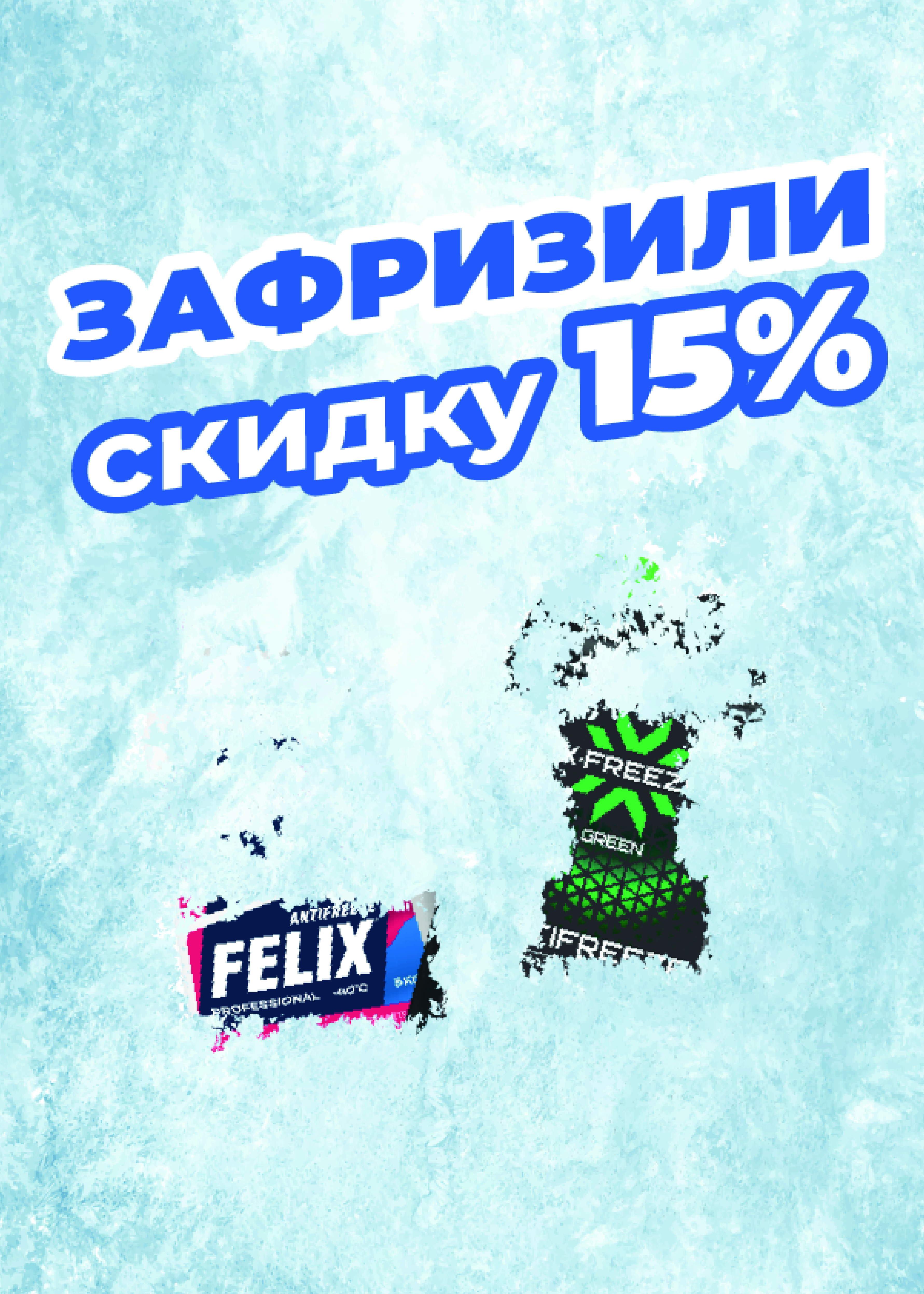 15% скидка на антифризы!