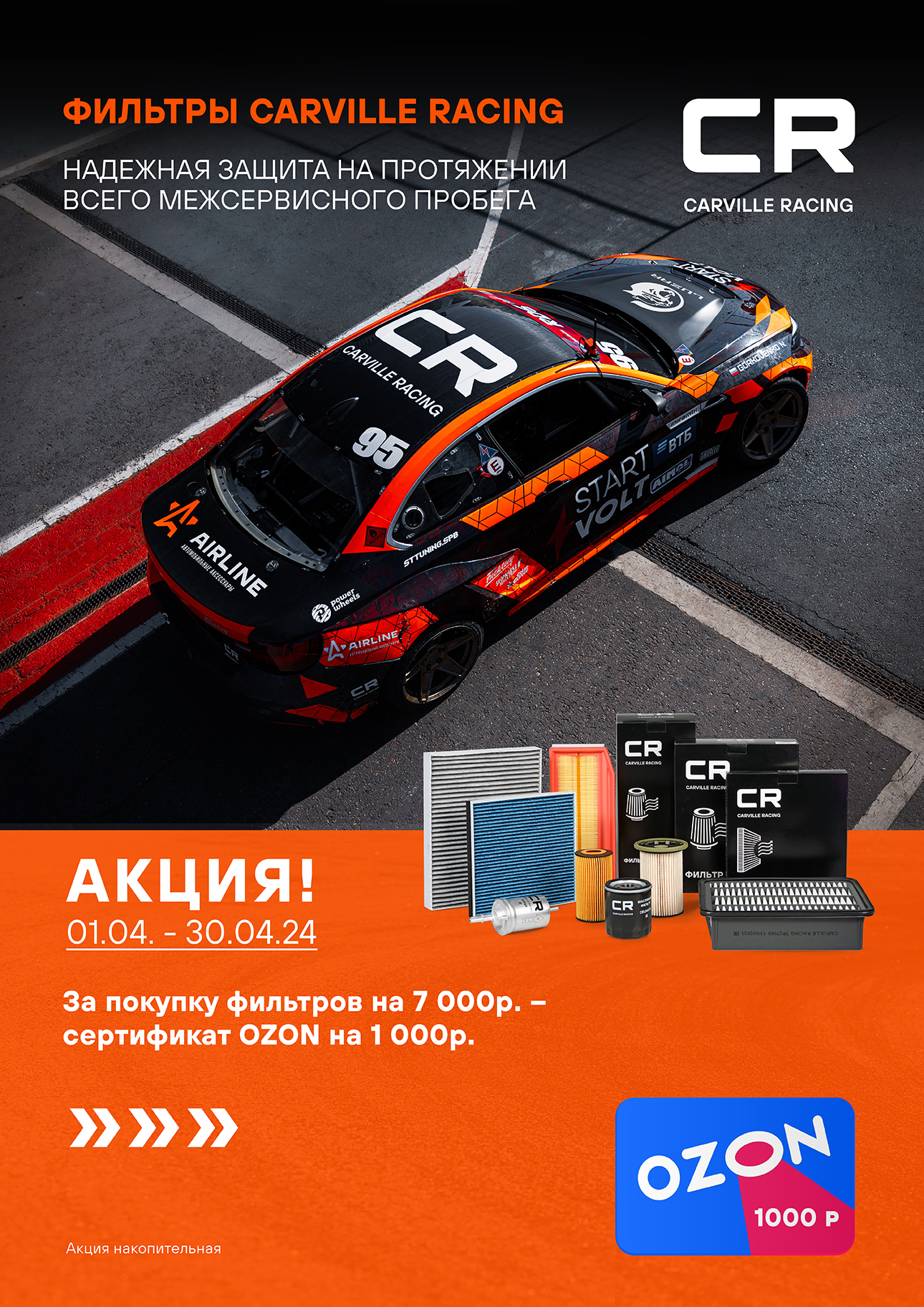 СARVILLE RACING фильтры + карта OZON