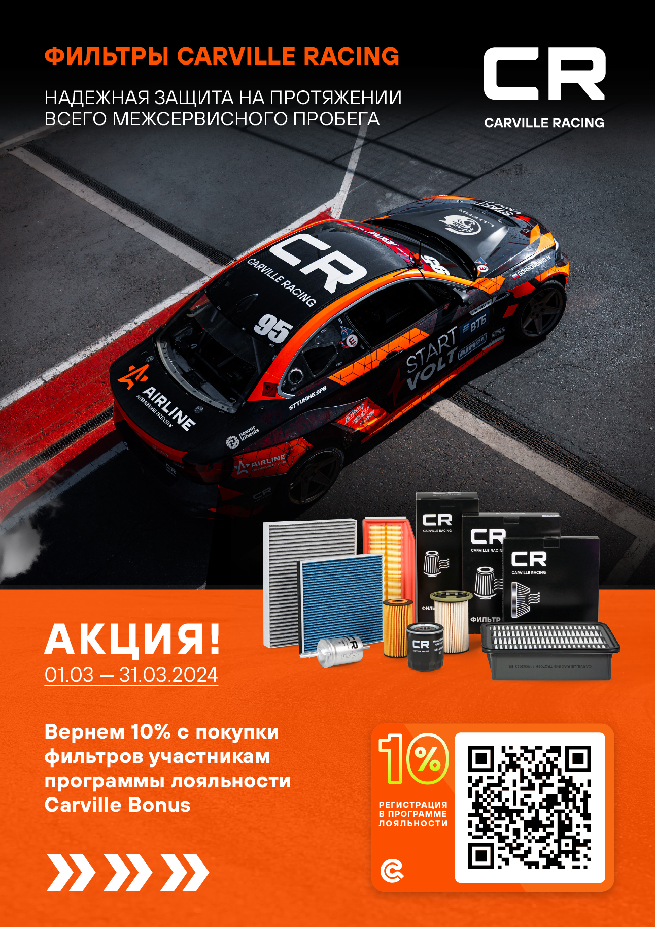 CARVILLE RACING акция на фильтры в марте 2024