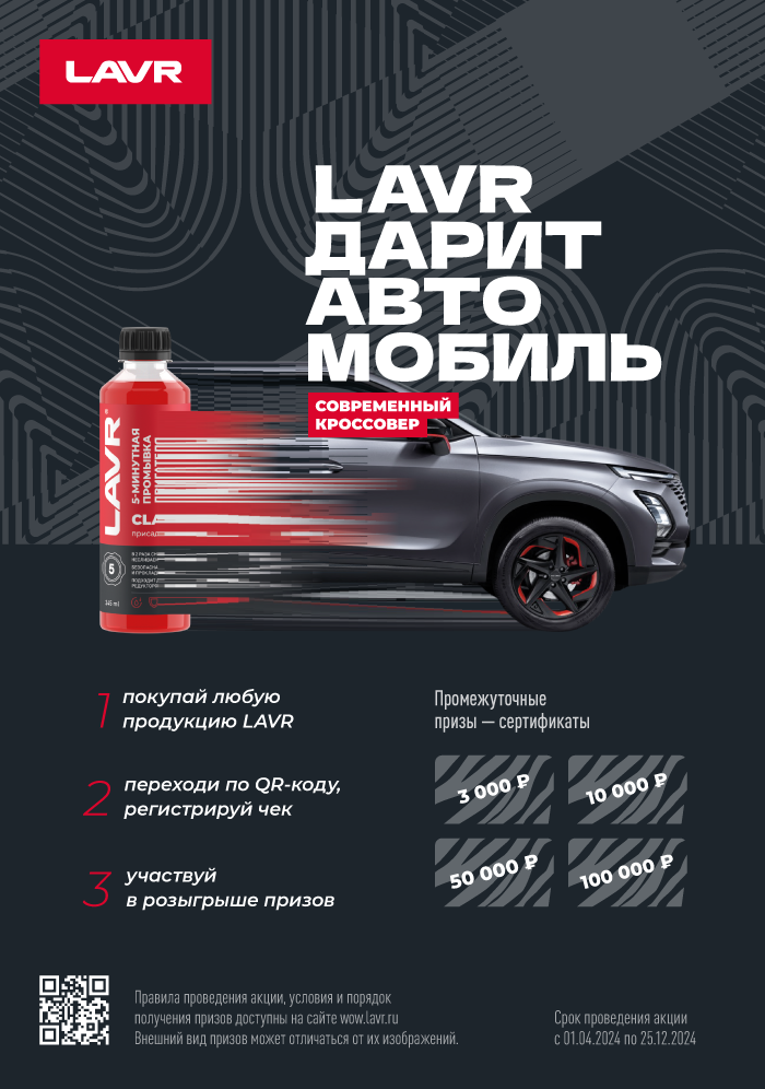 LAVR дарит автомобиль!