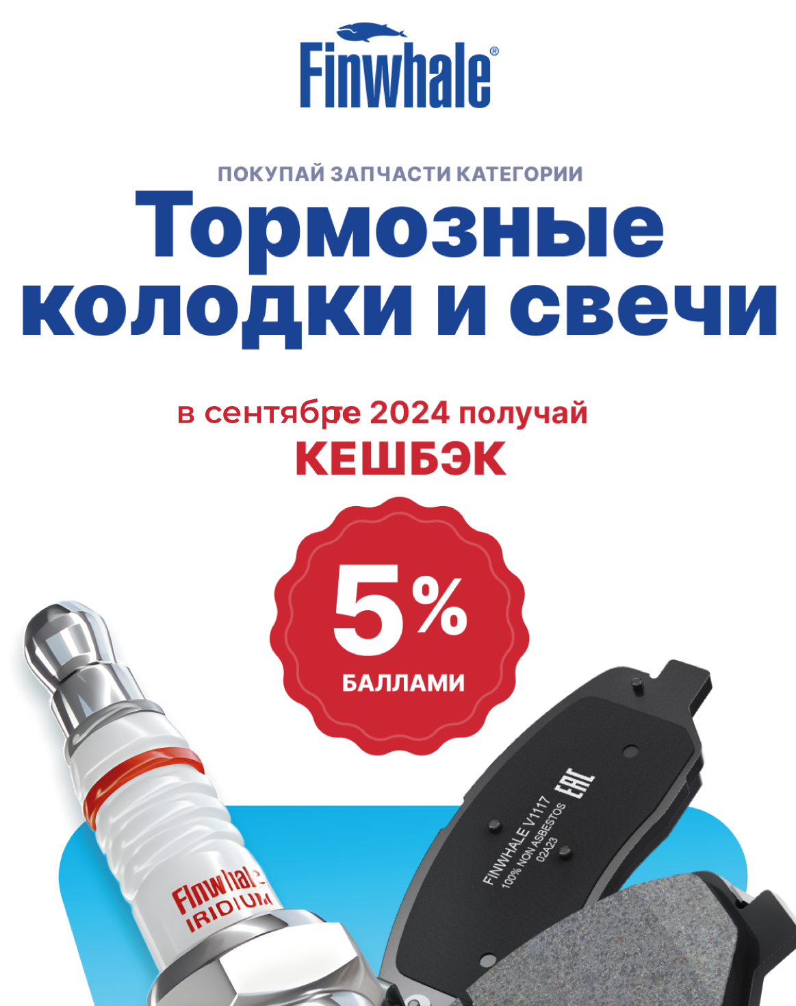 FINWHALE PRIORITY с кэшбеком 5%