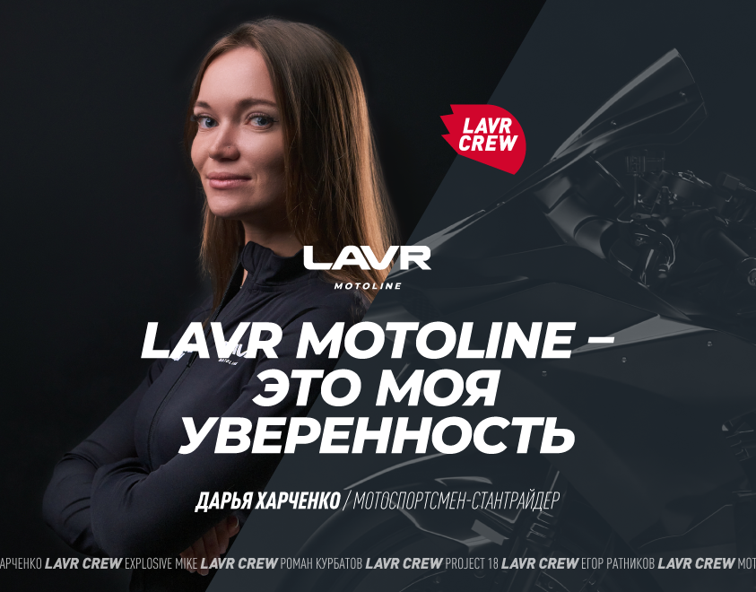 Профессионалы выбирают LAVR MOTOLINE 