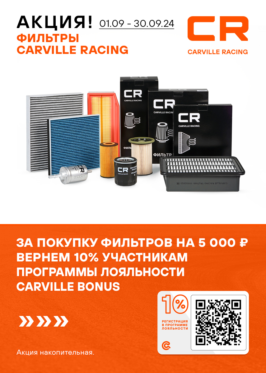 CARVILLE RACING кэшбек 10%