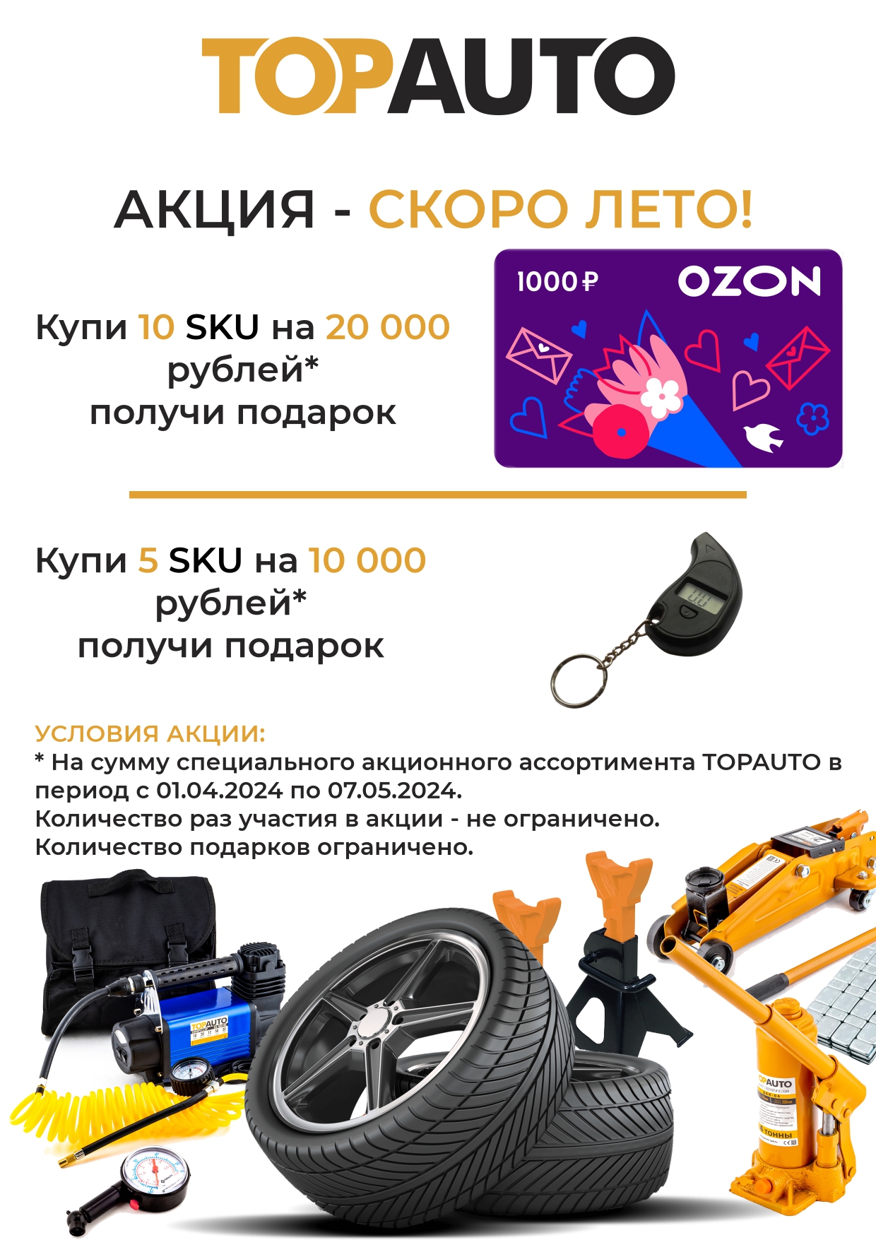 TOPAUTO дарит карты OZON в апреле