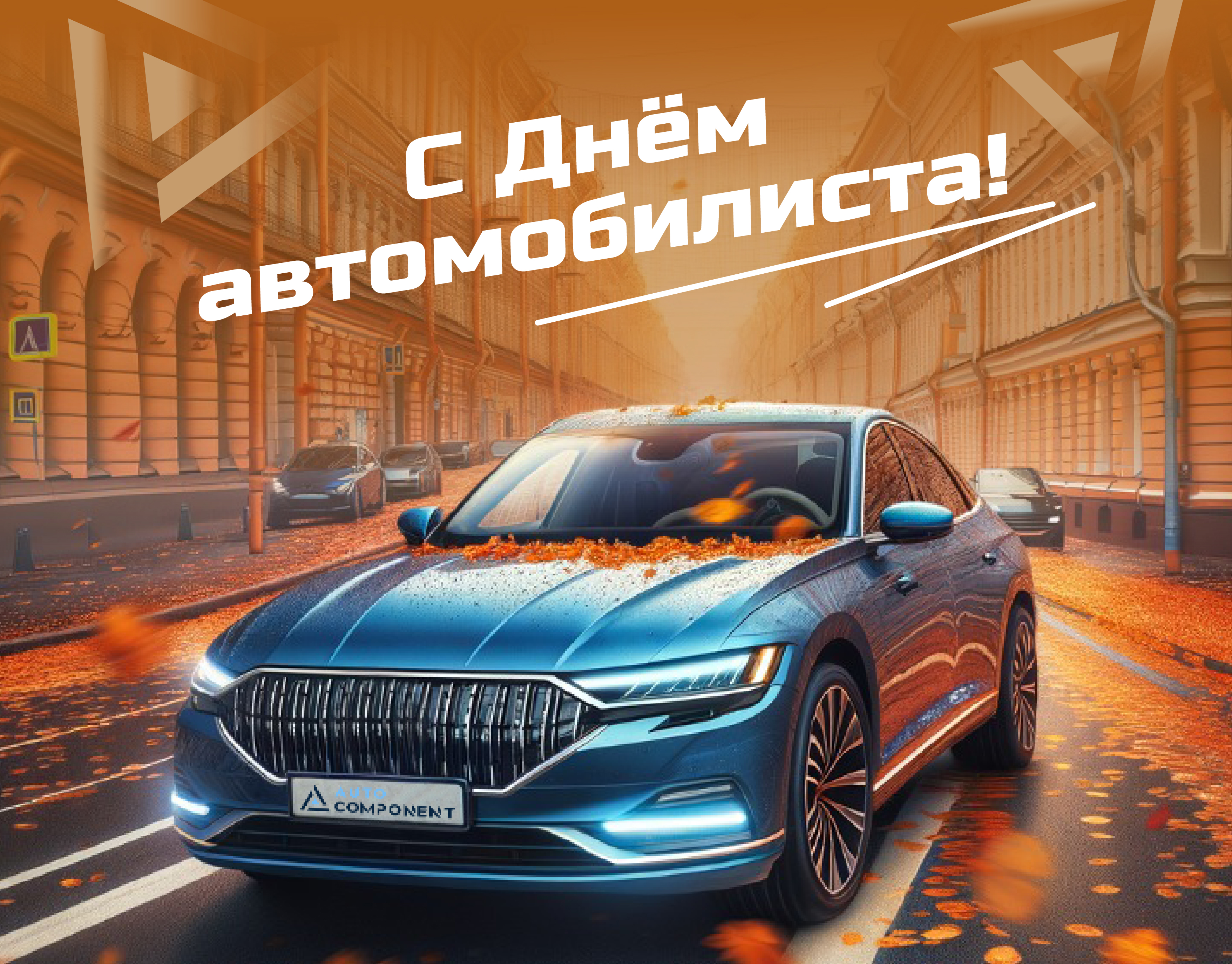 День Автомобилиста