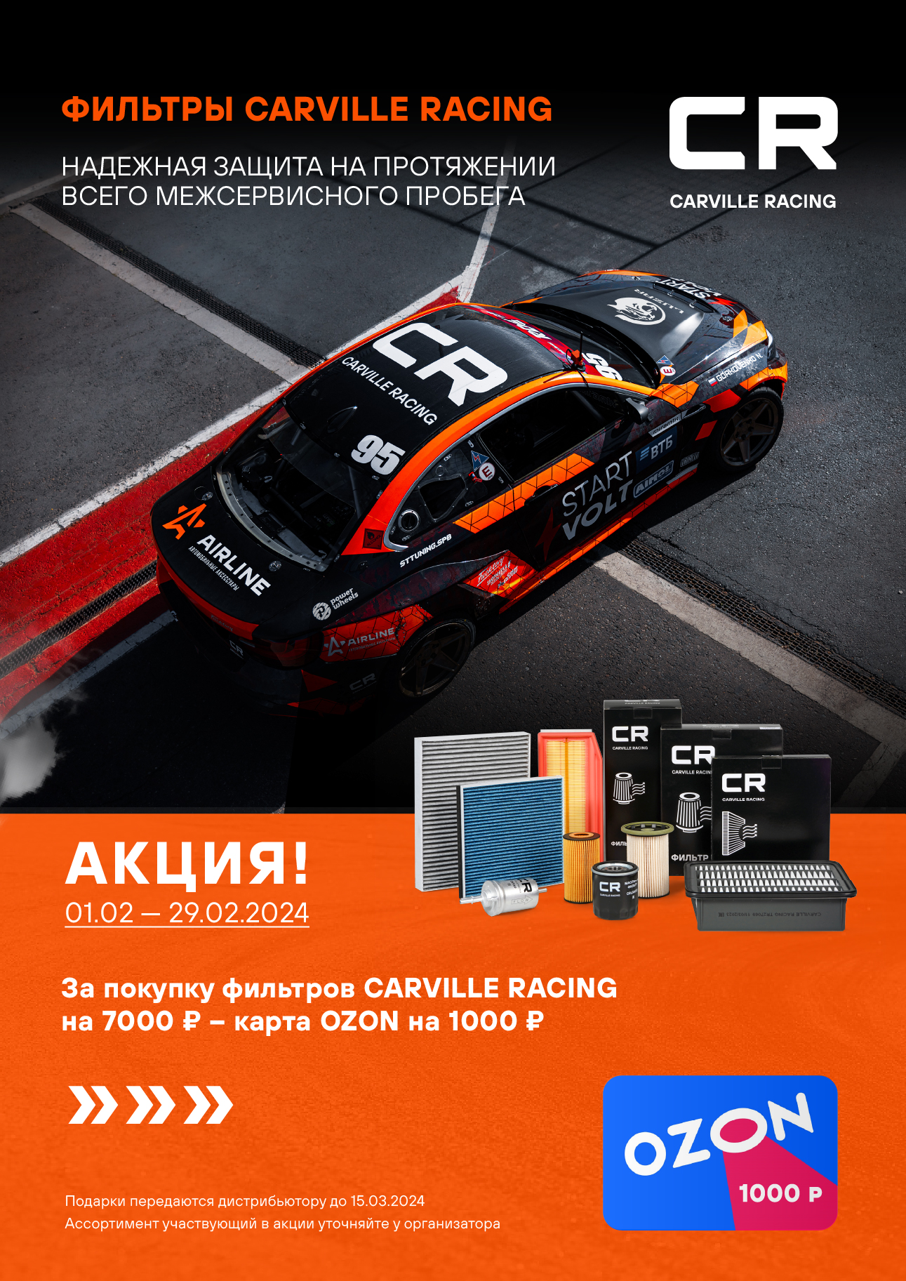 CARVILLE RACING акция на фильтры в феврале 2024